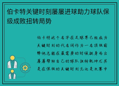 伯卡特关键时刻屡屡进球助力球队保级成败扭转局势 伯卡特关键时刻屡屡进球助力球队保级成败扭转局势