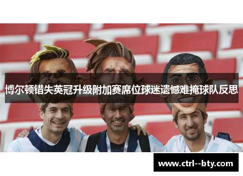 博尔顿错失英冠升级附加赛席位球迷遗憾难掩球队反思 博尔顿错失英冠升级附加赛席位球迷遗憾难掩球队反思