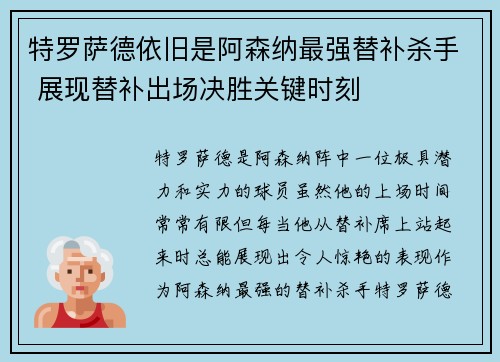 特罗萨德依旧是阿森纳最强替补杀手 展现替补出场决胜关键时刻 特罗萨德依旧是阿森纳最强替补杀手 展现替补出场决胜关键时刻