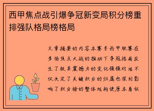 西甲焦点战引爆争冠新变局积分榜重排强队格局榜格局