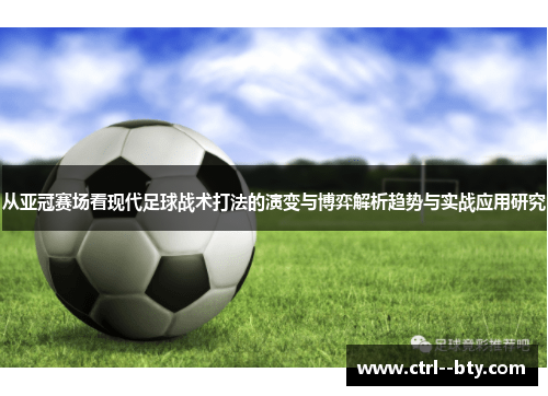 从亚冠赛场看现代足球战术打法的演变与博弈解析趋势与实战应用研究