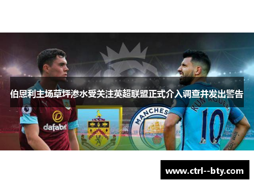 伯恩利主场草坪渗水受关注英超联盟正式介入调查并发出警告 伯恩利主场草坪渗水受关注英超联盟正式介入调查并发出警告