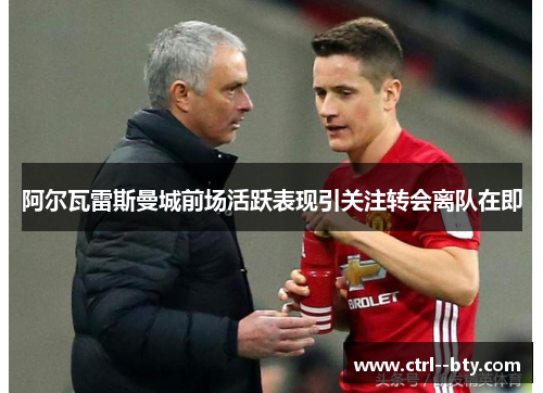 阿尔瓦雷斯曼城前场活跃表现引关注转会离队在即 阿尔瓦雷斯曼城前场活跃表现引关注转会离队在即