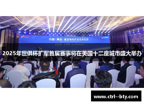2025年世俱杯扩军首届赛事将在美国十二座城市盛大举办 2025年世俱杯扩军首届赛事将在美国十二座城市盛大举办