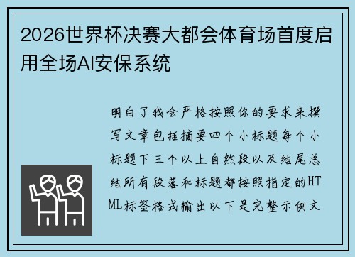 2026世界杯决赛大都会体育场首度启用全场AI安保系统 2026世界杯决赛大都会体育场首度启用全场AI安保系统