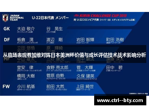 从临场表现看加维对阵日本美洲杯价值与成长评估技术战术影响分析
