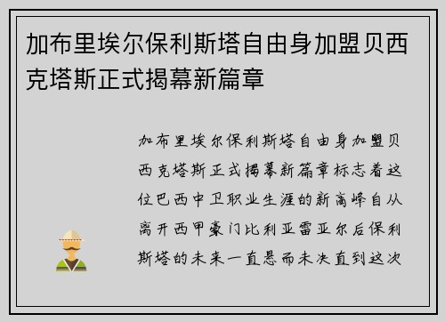加布里埃尔保利斯塔自由身加盟贝西克塔斯正式揭幕新篇章