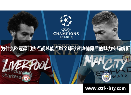 为什么欧冠豪门焦点战总能点燃全球球迷热情背后的魅力密码解析 为什么欧冠豪门焦点战总能点燃全球球迷热情背后的魅力密码解析