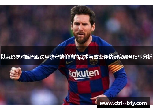 以劳塔罗对阵巴西法甲防守端价值的战术与效率评估研究综合模型分析 以劳塔罗对阵巴西法甲防守端价值的战术与效率评估研究综合模型分析