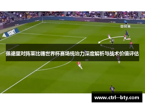 佩德里对阵莱比锡世界杯赛场统治力深度解析与战术价值评估 佩德里对阵莱比锡世界杯赛场统治力深度解析与战术价值评估