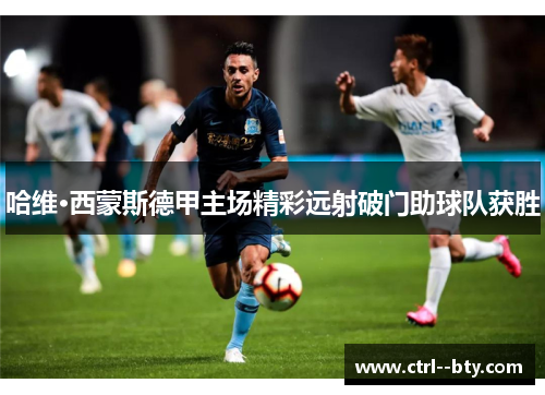 哈维·西蒙斯德甲主场精彩远射破门助球队获胜 哈维·西蒙斯德甲主场精彩远射破门助球队获胜