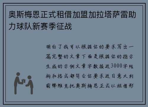 奥斯梅恩正式租借加盟加拉塔萨雷助力球队新赛季征战 奥斯梅恩正式租借加盟加拉塔萨雷助力球队新赛季征战