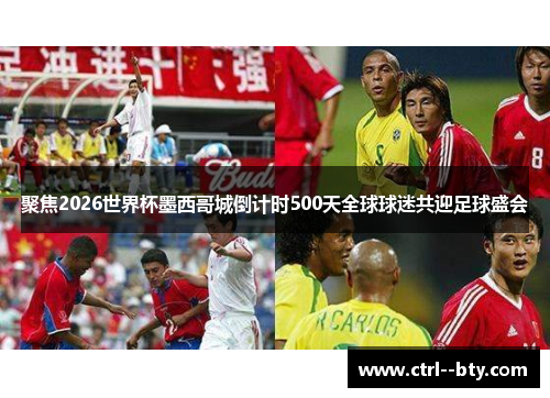 聚焦2026世界杯墨西哥城倒计时500天全球球迷共迎足球盛会 聚焦2026世界杯墨西哥城倒计时500天全球球迷共迎足球盛会
