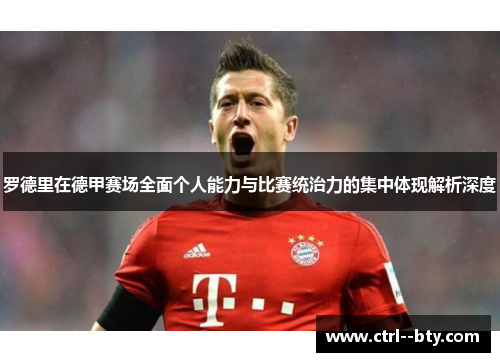 罗德里在德甲赛场全面个人能力与比赛统治力的集中体现解析深度