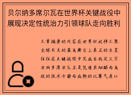 贝尔纳多席尔瓦在世界杯关键战役中展现决定性统治力引领球队走向胜利 贝尔纳多席尔瓦在世界杯关键战役中展现决定性统治力引领球队走向胜利