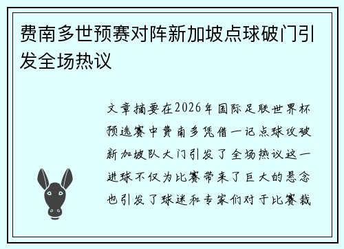 费南多世预赛对阵新加坡点球破门引发全场热议 费南多世预赛对阵新加坡点球破门引发全场热议