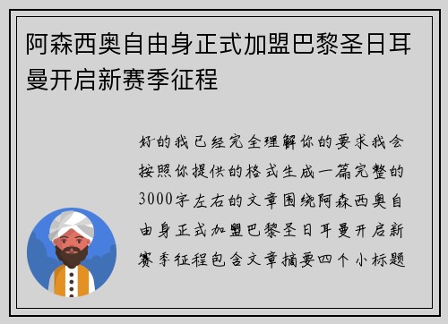 阿森西奥自由身正式加盟巴黎圣日耳曼开启新赛季征程 阿森西奥自由身正式加盟巴黎圣日耳曼开启新赛季征程