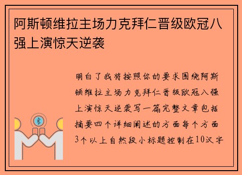 阿斯顿维拉主场力克拜仁晋级欧冠八强上演惊天逆袭 阿斯顿维拉主场力克拜仁晋级欧冠八强上演惊天逆袭
