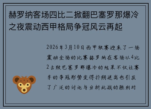 赫罗纳客场四比二掀翻巴塞罗那爆冷之夜震动西甲格局争冠风云再起 赫罗纳客场四比二掀翻巴塞罗那爆冷之夜震动西甲格局争冠风云再起