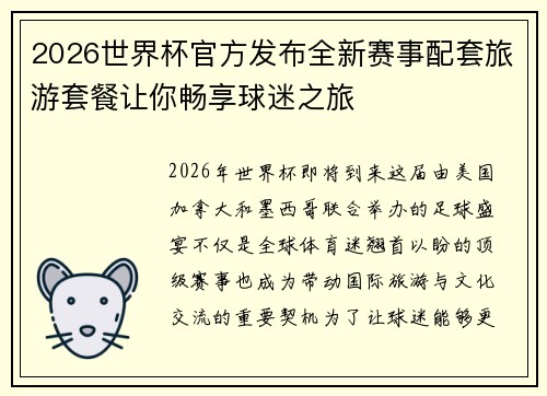 2026世界杯官方发布全新赛事配套旅游套餐让你畅享球迷之旅 2026世界杯官方发布全新赛事配套旅游套餐让你畅享球迷之旅