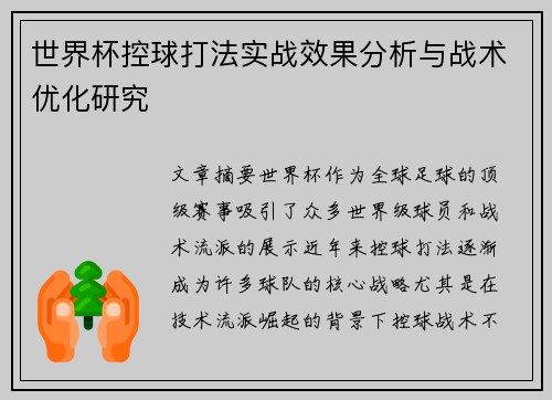 世界杯控球打法实战效果分析与战术优化研究 世界杯控球打法实战效果分析与战术优化研究