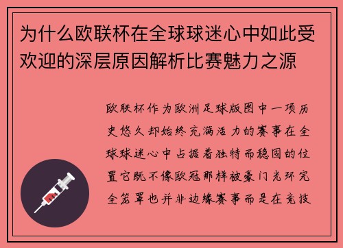 为什么欧联杯在全球球迷心中如此受欢迎的深层原因解析比赛魅力之源 为什么欧联杯在全球球迷心中如此受欢迎的深层原因解析比赛魅力之源