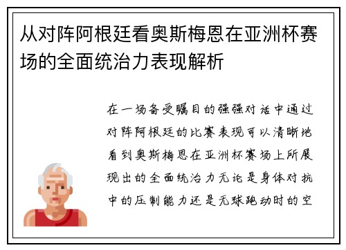 从对阵阿根廷看奥斯梅恩在亚洲杯赛场的全面统治力表现解析 从对阵阿根廷看奥斯梅恩在亚洲杯赛场的全面统治力表现解析