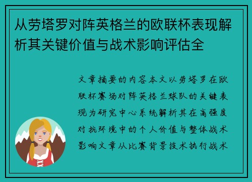 从劳塔罗对阵英格兰的欧联杯表现解析其关键价值与战术影响评估全 从劳塔罗对阵英格兰的欧联杯表现解析其关键价值与战术影响评估全