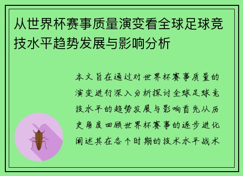 从世界杯赛事质量演变看全球足球竞技水平趋势发展与影响分析 从世界杯赛事质量演变看全球足球竞技水平趋势发展与影响分析