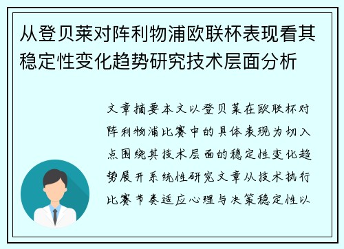 从登贝莱对阵利物浦欧联杯表现看其稳定性变化趋势研究技术层面分析 从登贝莱对阵利物浦欧联杯表现看其稳定性变化趋势研究技术层面分析