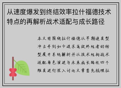 从速度爆发到终结效率拉什福德技术特点的再解析战术适配与成长路径 从速度爆发到终结效率拉什福德技术特点的再解析战术适配与成长路径
