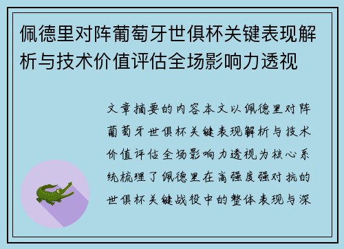 佩德里对阵葡萄牙世俱杯关键表现解析与技术价值评估全场影响力透视 佩德里对阵葡萄牙世俱杯关键表现解析与技术价值评估全场影响力透视
