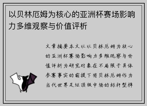 以贝林厄姆为核心的亚洲杯赛场影响力多维观察与价值评析 以贝林厄姆为核心的亚洲杯赛场影响力多维观察与价值评析