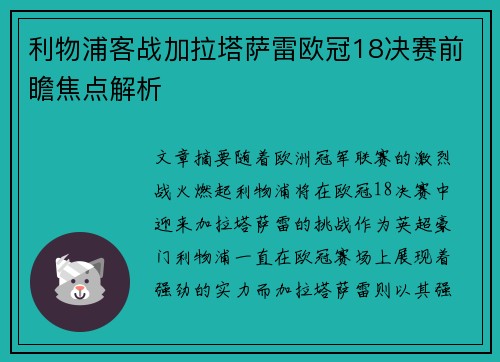 利物浦客战加拉塔萨雷欧冠18决赛前瞻焦点解析 利物浦客战加拉塔萨雷欧冠18决赛前瞻焦点解析