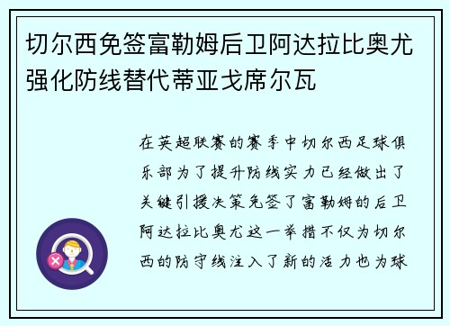 切尔西免签富勒姆后卫阿达拉比奥尤强化防线替代蒂亚戈席尔瓦 切尔西免签富勒姆后卫阿达拉比奥尤强化防线替代蒂亚戈席尔瓦