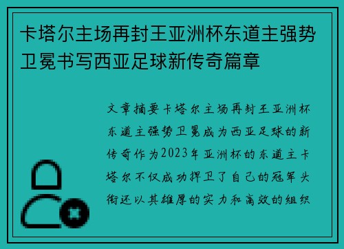 卡塔尔主场再封王亚洲杯东道主强势卫冕书写西亚足球新传奇篇章 卡塔尔主场再封王亚洲杯东道主强势卫冕书写西亚足球新传奇篇章