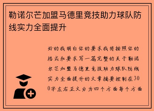 勒诺尔芒加盟马德里竞技助力球队防线实力全面提升 勒诺尔芒加盟马德里竞技助力球队防线实力全面提升