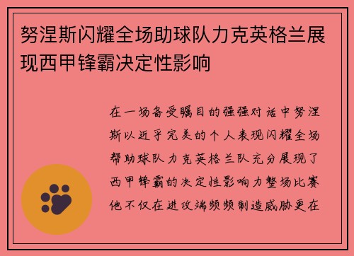 努涅斯闪耀全场助球队力克英格兰展现西甲锋霸决定性影响 努涅斯闪耀全场助球队力克英格兰展现西甲锋霸决定性影响