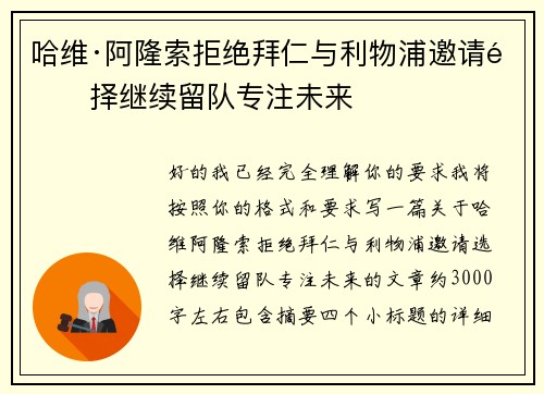 哈维·阿隆索拒绝拜仁与利物浦邀请选择继续留队专注未来