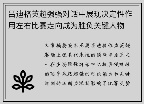 吕迪格英超强强对话中展现决定性作用左右比赛走向成为胜负关键人物