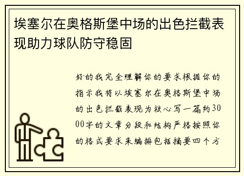 埃塞尔在奥格斯堡中场的出色拦截表现助力球队防守稳固 埃塞尔在奥格斯堡中场的出色拦截表现助力球队防守稳固