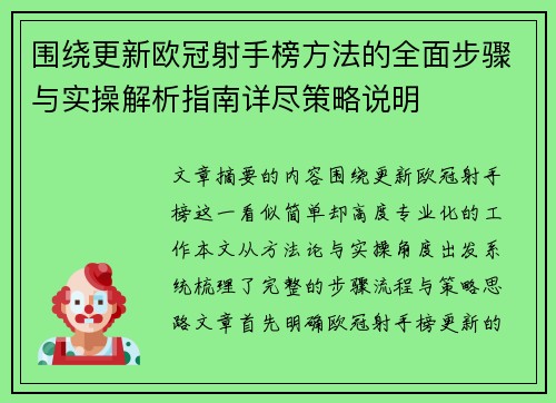围绕更新欧冠射手榜方法的全面步骤与实操解析指南详尽策略说明