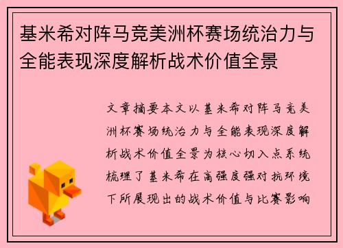 基米希对阵马竞美洲杯赛场统治力与全能表现深度解析战术价值全景 基米希对阵马竞美洲杯赛场统治力与全能表现深度解析战术价值全景