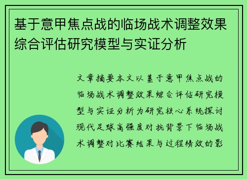 基于意甲焦点战的临场战术调整效果综合评估研究模型与实证分析