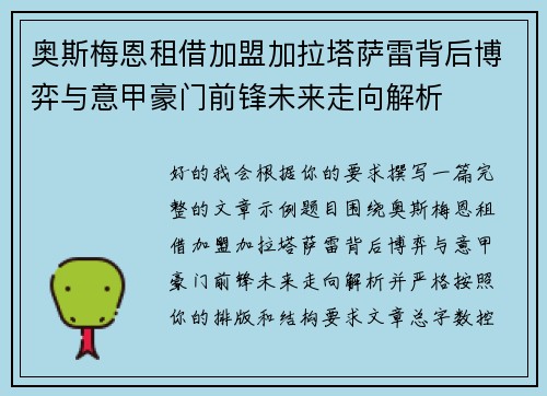 奥斯梅恩租借加盟加拉塔萨雷背后博弈与意甲豪门前锋未来走向解析 奥斯梅恩租借加盟加拉塔萨雷背后博弈与意甲豪门前锋未来走向解析