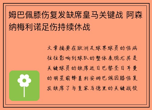 姆巴佩膝伤复发缺席皇马关键战 阿森纳梅利诺足伤持续休战 姆巴佩膝伤复发缺席皇马关键战 阿森纳梅利诺足伤持续休战