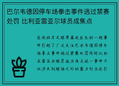 巴尔韦德因停车场拳击事件逃过禁赛处罚 比利亚雷亚尔球员成焦点 巴尔韦德因停车场拳击事件逃过禁赛处罚 比利亚雷亚尔球员成焦点