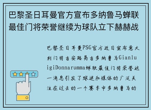 巴黎圣日耳曼官方宣布多纳鲁马蝉联最佳门将荣誉继续为球队立下赫赫战功 巴黎圣日耳曼官方宣布多纳鲁马蝉联最佳门将荣誉继续为球队立下赫赫战功