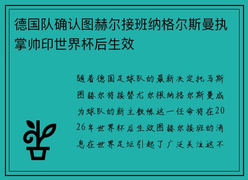 德国队确认图赫尔接班纳格尔斯曼执掌帅印世界杯后生效 德国队确认图赫尔接班纳格尔斯曼执掌帅印世界杯后生效
