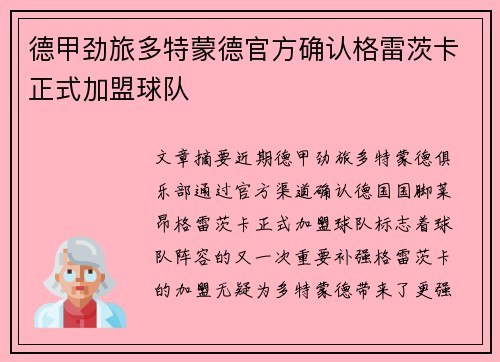 德甲劲旅多特蒙德官方确认格雷茨卡正式加盟球队 德甲劲旅多特蒙德官方确认格雷茨卡正式加盟球队